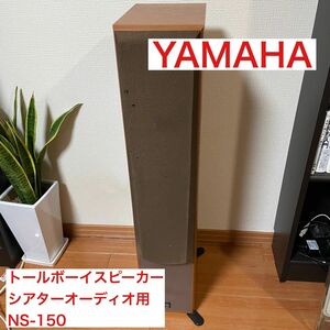 YAMAHA トールボーイスピーカーシアターオーディオ用NS-150　1本目