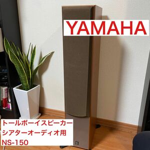 YAMAHA トールボーイスピーカーシアター　オーディオ用 NS-150 2本目