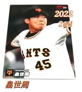 2022　第2弾　畠世周　巨人　レギュラーカード 【089】 ★ カルビープロ野球チップス　読売ジャイアンツ