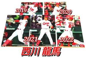 【 西川龍馬 】　2019-2022　5枚セット　広島カープ　レギュラーカード　★ カルビープロ野球チップス