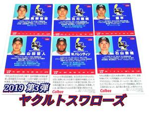 2019　第3弾　ヤクルトスワローズ　レギュラーカード　全6種セット　★　カルビープロ野球チップス 山田 バレンティン 石山 高梨 石川 雄平