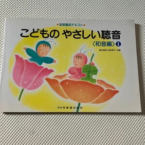 こどものやさしい聴音　和音編1 音感養成テキスト　ソルフェージュ