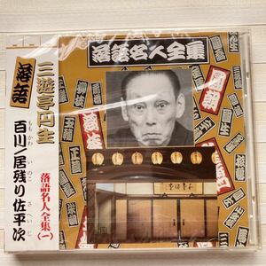 CD 三遊亭円生　百川／居残り佐平次　落語名人全集 (一)