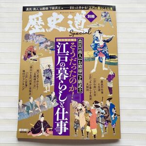 *** 歴史道【別冊SPECIAL】そうだったのか！江戸の暮らし (週刊朝日ムック)　★「江戸三百藩」格付けランキング　ほか