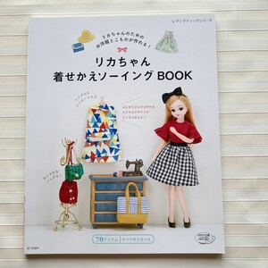 ○ リカちゃん着せかえソーイングBOOK （レディブティックシリーズno.4779）☆在庫確実☆