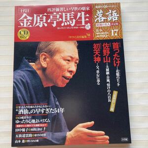 CD 金原亭馬生　首ったけ／佐野山／初天神（全席初出し音源）落語 昭和の名人決定版 17　☆CD未開封☆