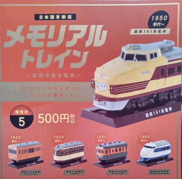 メモリアルトレイン　記憶を走る電車　全5種セット　ケンエレファント　日本国有鉄道