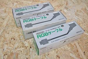 未使用　未開封　スーパーファミコン　 SFC専用　　ＳＦＣ　 任天堂　純正　 RGBケーブル　3点　まとめて