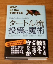 ★即決★【新品】伝説のトレーダー集団 タートル流 投資の魔術_画像1