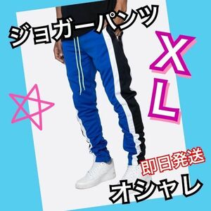 ジョガーパンツ　黒白ダブルライン　スキニースウェット　メンズ　レディース　青XL