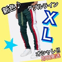 ジョガーパンツ　白赤ダブルライン　スキニースウェット　メンズ　レディース　緑XL_画像1