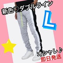 ジョガーパンツ　黒白ダブルライン　スキニースウェット　メンズレディース　グレーL_画像1