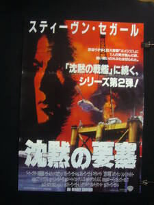 ●映画ポスター●池120　沈黙の要塞　スティーヴン・セガール　B2