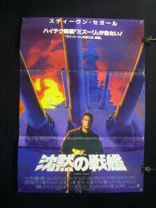 ●映画ポスター●池121　沈黙の戦艦　スティーヴン・セガール　B2