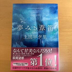 夢みる葦笛 （光文社文庫　う１８－６） 上田早夕里／著