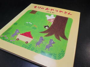 ■Gakken 学研おはなし絵本 絵本　えほん 幼児 もりのおやつやさん とりごま まり 作 中古