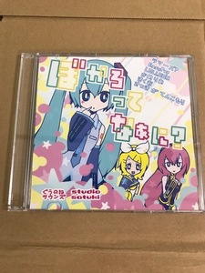 ぼかろってなぁに？/ぐうのねサウンズ◆同人CD　きくお さつきがてんこもり VOCALOID 初音ミク 鏡音リン 巡音ルカ