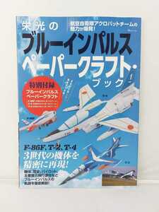 宝島社 栄光のブルーインパルス　ペーパークラフトブック　特別付録 F-86F T-2 T-4 ペーパークラフト