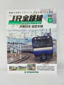 デアゴスティーニ JR全路線 DVDコレクション 18 JR東日本 総武本線