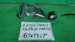 エルグランド DBA-TNE52 右フォグランプ 250ハイウェイスター 4WD 7人 QAB 26150-8993B