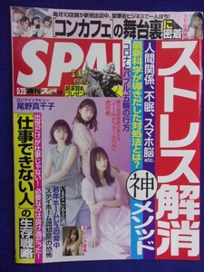 3030 SPA!スパ 2021年5/25号 サーシャ菜美/大和田南那 ★送料1冊150円3冊まで180円★