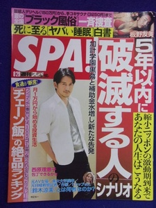 3030 SPA!スパ 2017年8/29号 真琴/板野友美 ★送料1冊150円3冊まで180円★