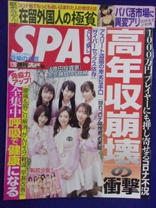 3030 SPA!スパ 2021年1/26号 青山ひかる/転校少女 ★送料1冊150円3冊まで180円★