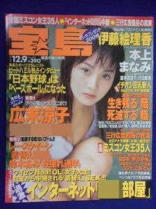 3044 宝島 1998年12/9号 伊藤絵理香