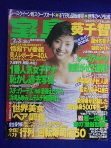 3044 宝島 1999年2/3号 葵千智