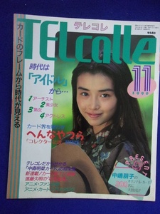 3054 TELcolleテレコレ 1990年11月号 表紙・中嶋朋子 テレホンカード情報