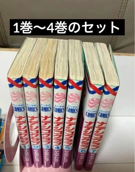 #ナデシコクラブ【1巻〜4巻セット】花とゆめ サカモトミク 全巻