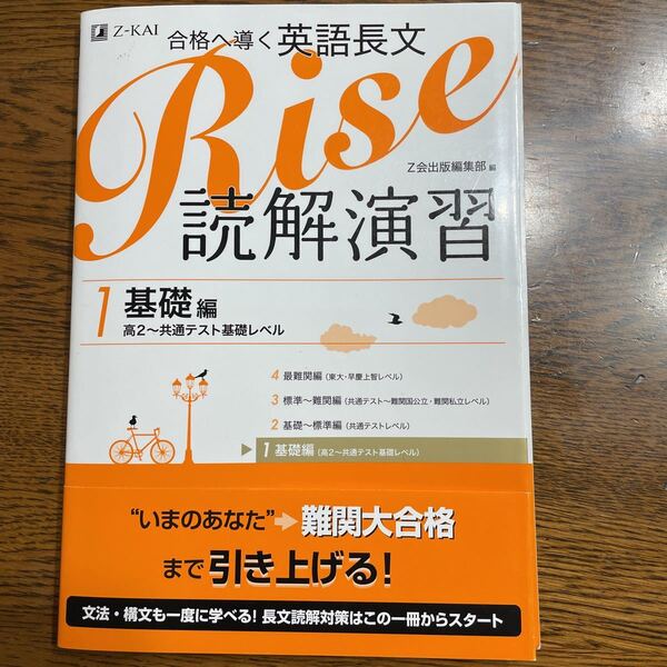 Z会合格へ導く英語長文,読解演習1基礎編、Z会出版編集部編、高2〜共通テスト基礎レベル