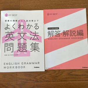 よくわかる英文法問題集、学研、授業の理解から入試対策まで