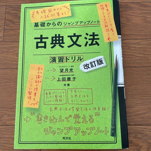基礎からのジャンプアップノート、古典文法、演習ドリル、旺文社