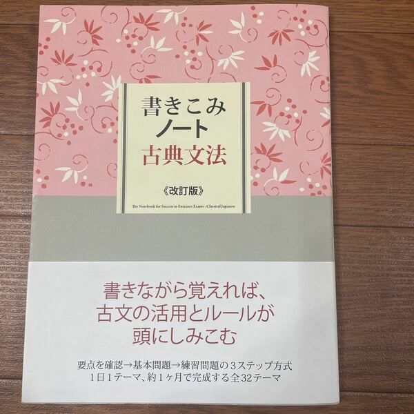 書きこみノート古典文法、改訂版、学研