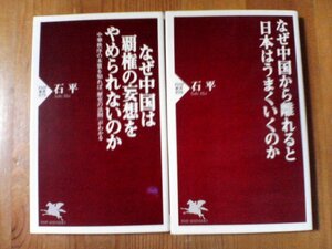 W〇　石平の２冊　なぜ中国は覇権の妄想をやめられないのか・なぜ中国から離れると日本はうまくいくのか　PHP新書