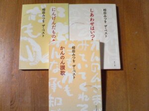 W〇　相田みつを　ザ・ベストの３冊　にんげんだもの　道・かんのん賛歌・しあわせはいつも　角川文庫
