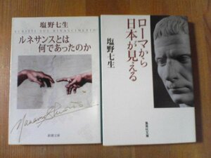 W〇　塩野七生の２冊　ローマから日本が見える・ルネサンスとは何であったのか　