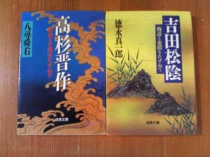 Ｘ〇　文庫２冊　物語と史蹟をたずねて　高杉晋作　八尋舜石・物語と史蹟をたずねて　吉田松陰　徳永真一郎　成美文庫