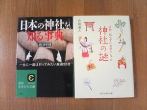 X〇　文庫２冊　全然、知らずにお参りしてた　神社の謎　合田道人・日本の神社を知る事典　渋谷中博　伊勢神宮　出雲大社　大神神社　他