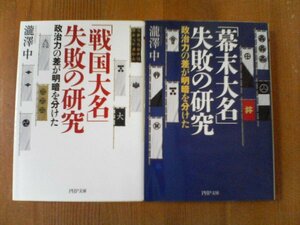 Y〇　文庫２冊　「戦国大名」失敗の研究　瀧澤中・「幕末大名」失敗の研究　瀧澤中　PHP文庫