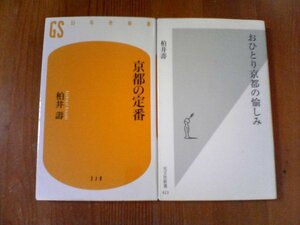 Z〇　柏井壽の２冊　おひとり京都の愉しみ・京都の定番　