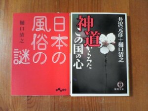 A02　樋口清之の2冊　神道からみたこの国の心　井沢元彦　　徳間文庫・日本の風俗の謎　だいわ文庫