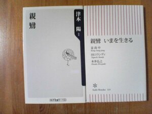 A03　新書２冊　親鸞　津本陽　・親鸞、いまを生きる　姜尚中　田口ランディ　本多弘之　