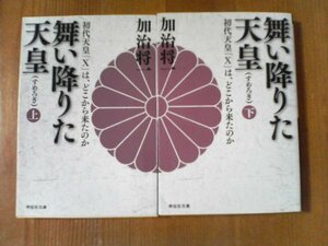 A04　文庫2冊　舞い降りた天皇　上・下　初代天皇「Ｘ」は、どこから来たのか　加治将一　(祥伝社文庫)