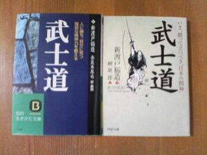 A04　文庫2冊　武士道　新渡戸稲造　奈良本辰也訳　解説・いま拠って立つべき日本の精神　武士道　岬龍一郎訳