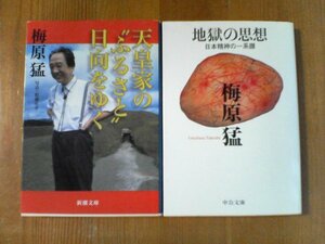 A05　梅原猛の2冊　天皇家のふるさと日向をゆく　新潮文庫・地獄の思想　日本精神の一系譜　中公文庫