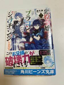 浜千鳥　八美☆わん　悪役令嬢、ブラコンにジョブチェンジします　2巻　初版　帯付き　新品　未開封