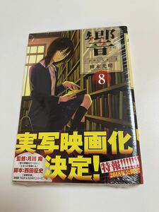 柳本光晴　響　小説家になる方法　8巻　初版　帯付き　新品　未開封