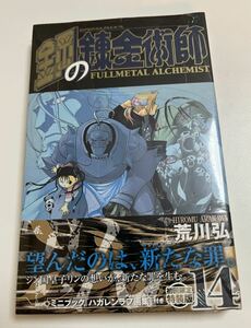 荒川弘　鋼の錬金術師　14巻　特装版　購入特典　ミニブック　ラフ画集　新品　未開封